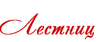 Мир Лестниц